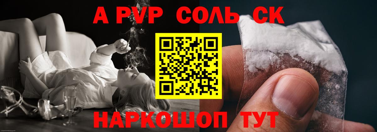 APVP Соль  Вход с VPN  Мончегорск  A-PVP СК КРИС 