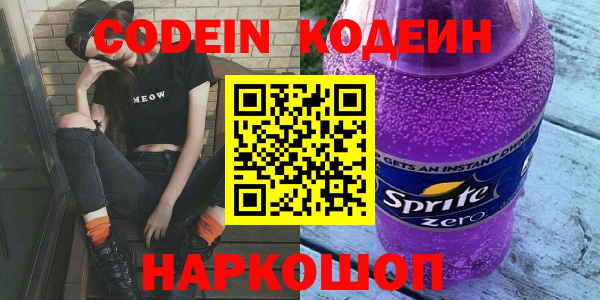 Кодеин напиток Lean (лин) Мончегорск